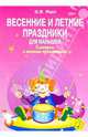 Весенние и летние праздники для малышей: Сценарии с нотным приложением, Роот Зинаида Яковлевна 