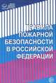 Правила пожарной безопасности в Российской Федерации. ППБ 01-93,101-89 (для школ, ПТУ, ДОУ) - (Правовая библиотека образования), 