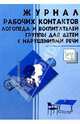 Журнал рабочих контактов логопеда и воспитателей группы для детей с нарушениями речи, Степанова Ольга Алексеевна 