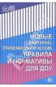 Новые санитарно-эпидемиологические правила и нормы для ДОУ, 