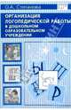 Организация логопедической работы в дошкольном образовательном учреждении, Степанова Ольга Алексеевна 