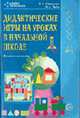 Дидактические игры на уроках в начальной школе: Методическое пособие - (Игровые технологии), Степанова Ольга Алексеевна 
