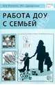Работа ДОУ с семьей: Диагностика, планирование, конспекты лекций, консультации, мониторинг, Козлова Анастасия Владимировна 