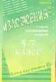 Изложение 5-7 класс: Сборник многовариантных изложений, Дробышева Л.И. 