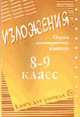 Изложение 8-9 класс: Сборник многовариантных изложений, Дробышева Л.И. 