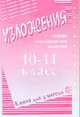 Изложение 10-11 класс. Сборник многовариантных изложений: Книга для учителя, Дробышева Л.И. 