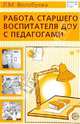 Работа старшего воспитателя ДОУ с педагогами, Волобуева Людмила Михайловна 