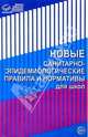 Новые санитарно-эпидемиологические правила и нормативы для школ, 