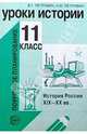 Уроки истории. История России XIX-XX вв. 11 класс: Метод. пособие (Серия "Поурочное планирование"), Петрович Владимир, Петрович Надежда 