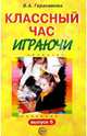 Классный час играючи. Выпуск 6. - (Дружные ребята), Герасимова Валентина 