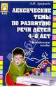 Лексические темы по развитию речи детей 4-8 лет: Методическое пособие, Арефьева Лариса 