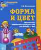Форма и цвет. Рабочая тетрадь с линейками-трафаретками для детей 4-7 лет, Елена Владимировна Колесникова 