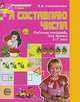 Я составляю числа.Рабочая тетрадь для детей 5-7 лет.2-е издание, Елена Владимировна Колесникова 