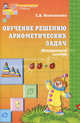 Я решаю логические задачи: Рабочая тетрадь для детей 5-7 лет. - (Математические ступеньки), Колесникова Елена Владимировна 