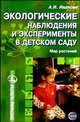 Экологические наблюдения и эксперименты в детском саду. Мир растений, Иванова Александра Ивановна 