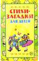 Стихи-загадки для детей, Мазнин Игорь Александрович 