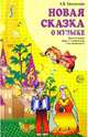 Новая сказка о музыке. Обучение нотной грамоте в детском саду и начальной школе, Светличная Лариса Владимировна 