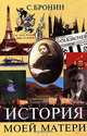История моей матери, Бронин С. 