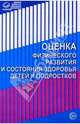 Оценка физического развития и состояния здоровья детей и подростков: Методические рекомендации для педагогов ., 