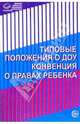 Типовые положения в ДОУ. Конвенция о правах ребенка, 