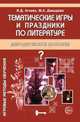 Тематические игры и праздники по литературе: Методическое пособие для учителя. - (Игровые методы обучения), Агапова Ирина Анатольевна, Давыдова Маргарита Алексеевна 