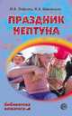 Праздник Нептуна. Праздники, конкурсы, игры - (Библиотека вожатого), Лифшиц Ольга Абрамовна, Шаульская Наталья Александровна 