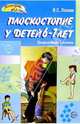 Плоскостопие у детей 6-7 лет. Профилактика и лечение - (Здоровый малыш), Лосева Валентина Сергеевна 