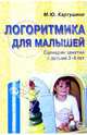 Логоритмика для малышей. Сценарии занятий с детьми 3-4 лет, Картушина Марина Юрьевна 