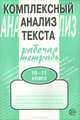Комплексный анализ текста. Рабочая тетрать. 10-11 классы, Малюшкин Александр Борисович 
