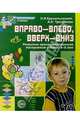 Вправо - влево, вверх - вниз: Развитие пространственного восприятия у детей 6-8лет, Крушельницкая О. И., Третьякова А. Н. 