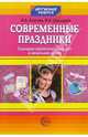 Современные праздники: Сценарии воспитательных дел в начальной школе, Агапова Ирина Анатольевна, Давыдова Маргарита Алексеевна 