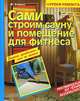 Сами строим сауну и помещение для фитнеса, Б. Серекс 