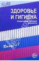 Здоровье и гигиена. Нормативные правовые документы. Выпуск 1., 