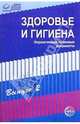 Здоровье и гигиена: Нормативные правовые документы. Выпуск2, 