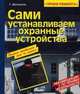 Сами устанавливаем охранные устройства, Г. Долецель 