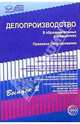 Делопроизводство в образовательных учреждениях: Вып. 2: Правовое регулирование. - (Правовая библиотека образования), 
