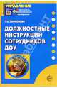 Должностные инструкции сотрудников ДОУ. - (Приложение к журналу "Управление ДОУ"), Ларионова Галина 