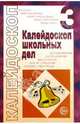 Калейдоскоп школьных дел. Выпуск 3: Методические разработки, Щербакова В.Н. 