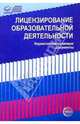 Лицензирование образовательной деятельности нормативные документы- (Правовая библиотека образования, - 