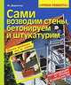 Сами возводим стены, бетонируем и штукатурим, М. Директор 