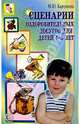Сценарии оздоровительных досугов для детей 4-5 лет, Картушина Марина Юрьевна 