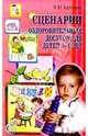 Сценарии оздоровительных досугов для детей 3-4 лет. - (Вместе с детьми), Картушина Марина Юрьевна 