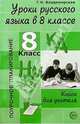 Уроки русского языка в 8 классе. Поурочное планирование, Галина Владимирская 