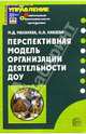 Перспективная модель организации деятельности ДОУ - (Управление ДОУ), Маханева Майя Давыдовна, Князева Ольга Львовна 