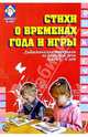 Стихи о временах года и игры: Дидактические материалы по развитию речи детей 5-6 лет, Громова Ольга Евгеньевна, Соломатина Галина Николаевна, Савинова Н.П. 