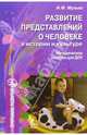 Развитие представлений о человеке в истории и культуре: Методическое пособие для ДОУ. - (Программы развития), Людмила Викторовна Куцакова 