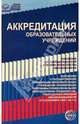 Аккредитация образовательных учреждений: Нормативные правовые документы, 