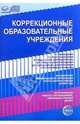 Коррекционные образовательные учреждения. Нормативные правовые документы, 