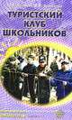 Туристский клуб школьников. Пособие для руководителя - (Библиотека вожатого), Козлова Ю.В., Ярошенко В.В. 