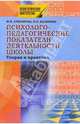 Психолого-педагогические показатели деятельности школы: Критерии и диагностика, Лукьянова Маргарита 